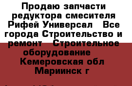 Продаю запчасти редуктора смесителя Рифей Универсал - Все города Строительство и ремонт » Строительное оборудование   . Кемеровская обл.,Мариинск г.